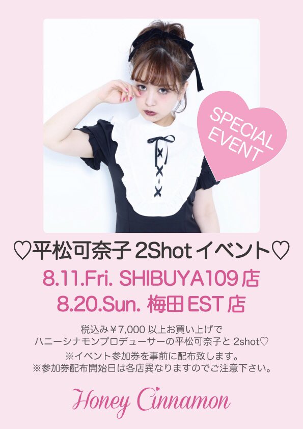 ハニーシナモンhoneycinnamon Pa Twitter かなかな来店イベント決定 8 11 金 渋谷店 8 日 大阪店 ハニーシナモンプロデューサー平松可奈子との2shotイベントになります 税込 7 000以上お買い上げのお客様にイベント参加券をお渡し致します イベント参加券