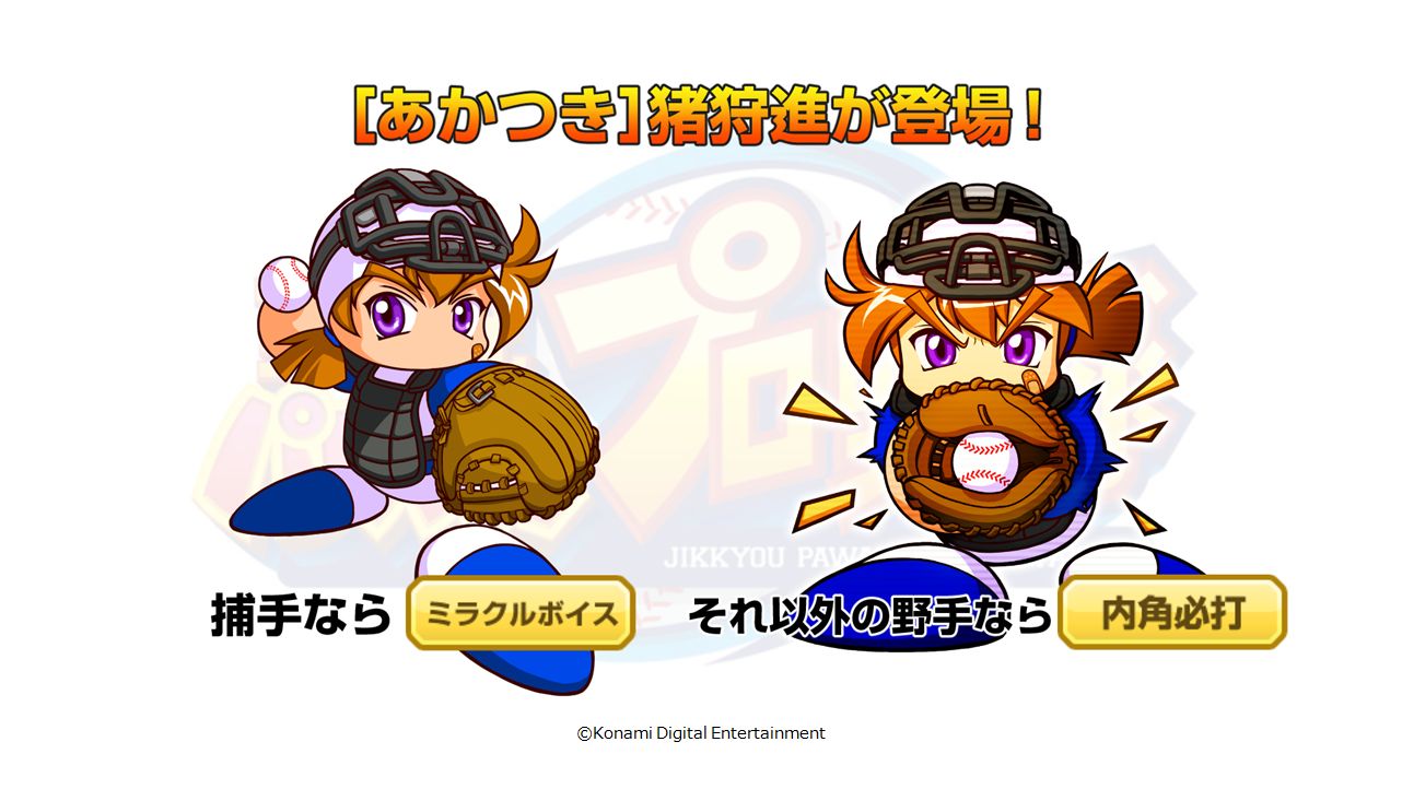 パワプロアプリ公式 明日からサクセスシナリオ あかつき大附属高校 がパワーアップするよ 新イベキャラ あかつき 猪狩進くんも登場するんだってー お楽しみにー パワプロ パワプロtv T Co Tyyanfbxfs Twitter パワプロアプリ公式 明日からサクセスシナリオ あかつき大附属高校 がパワーアップするよ 新イベキャラ あかつき 猪狩進くんも登場するんだってー お楽しみにー パワプロ パワプロtv T Co Tyyanfbxfs Twitter