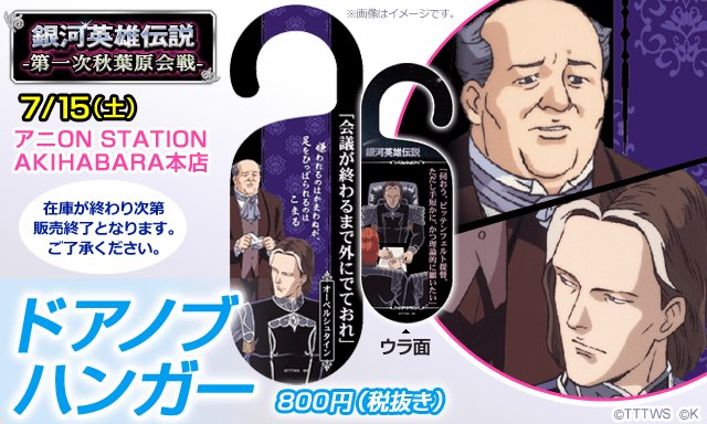 銀河英雄伝説のイベント 第一次秋葉原会戦 についてまとめます ユリアンのイゼルローン日記リリースイベントのラストも飾りました Togetter 銀河英雄伝説のイベント 第一次秋葉原会戦 についてまとめます ユリアンのイゼルローン日記リリースイベントのラストも飾りました Togetter