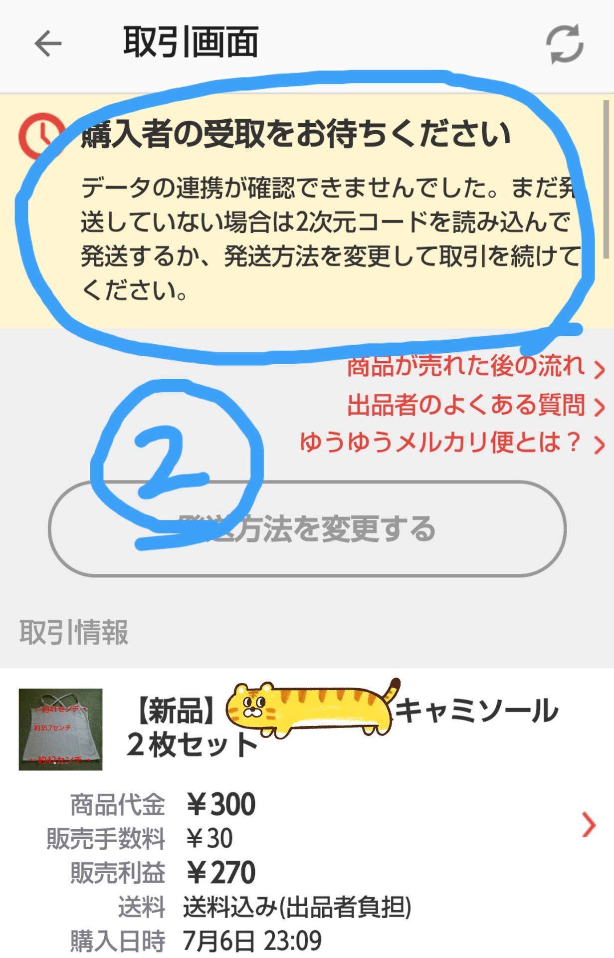 Kanna 12 今日の午後 初めてゆうゆうメルカリ便を使った 結局自動発送通知が購入者に送られることはなく夜に 依然私の画面はエラー通知のまま 窓口で渡したし ちゃんと配送されるよね これ 放置でいいんだよね 誰か教えて下さい メルカリ