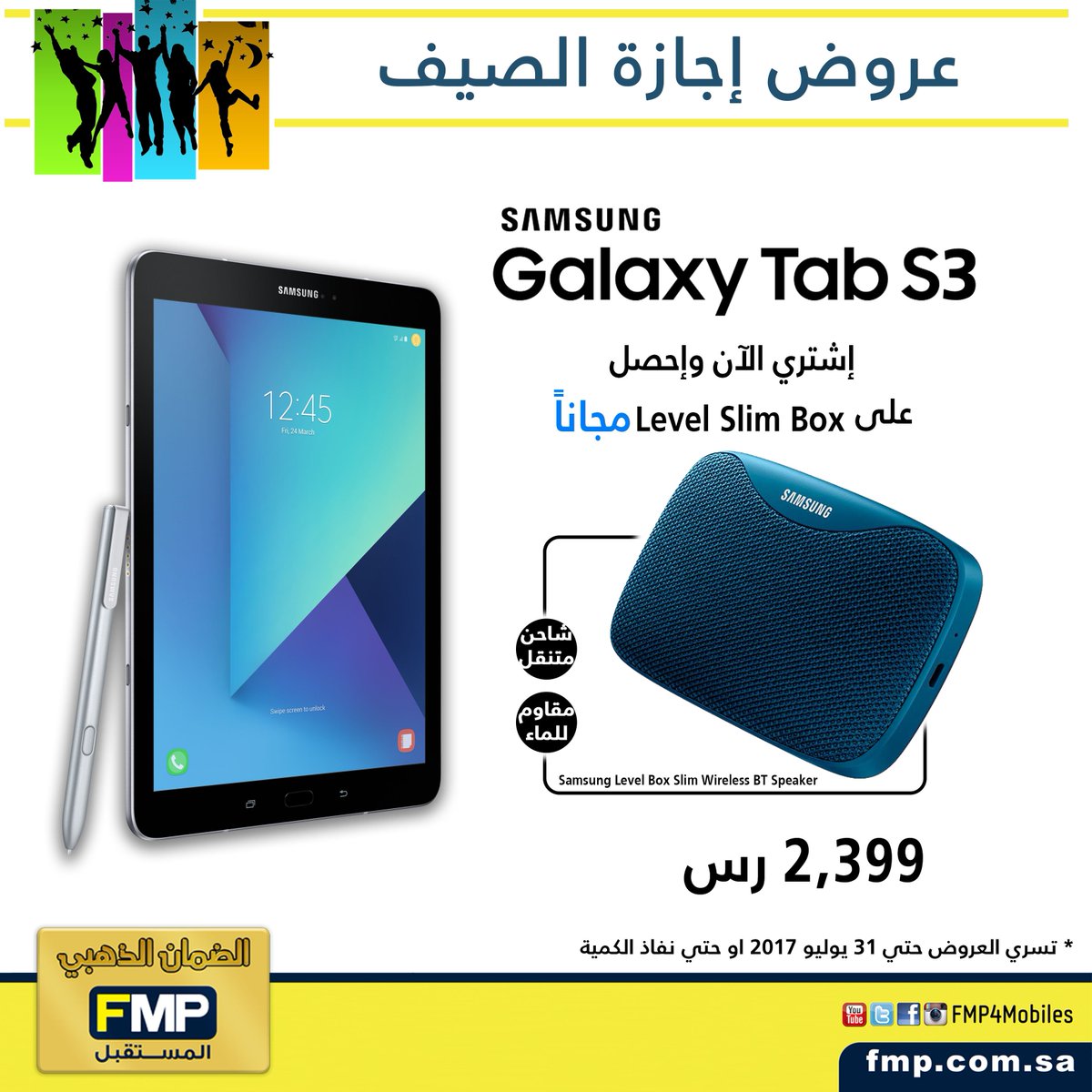 fmp4mobiles's tweet image. لاتفوت عروض الصيف المميزة !!
اشتري #GalaxyTabS3 واحصل على #LevelBOX مجاناً
للمزيد:
fmp.com.sa/offers/?lang=ar 
#إقتنيه_مع_الضمان_الذهبي