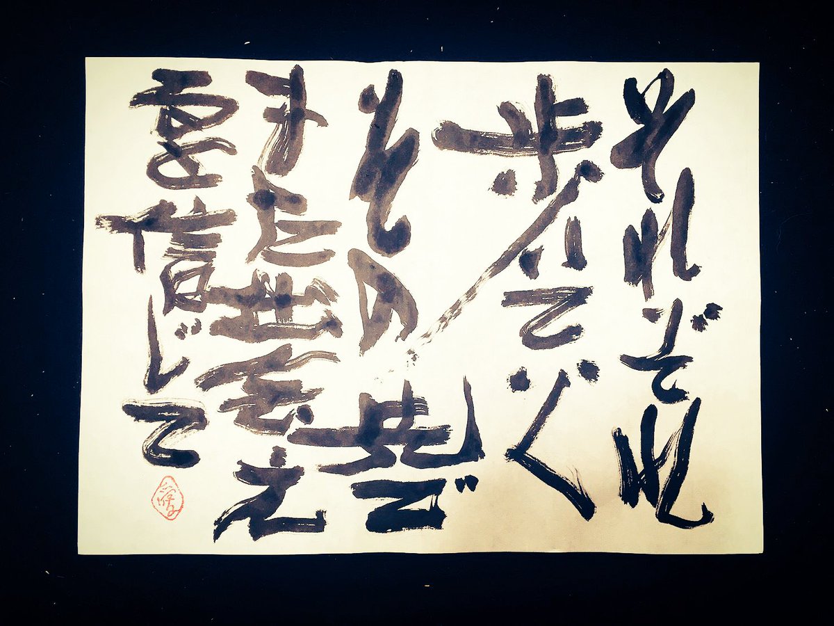 O Xrhsths 原 愛梨 書道アーティスト Sto Twitter 本日の一筆 艸 心にグッとくる歌詞 秦基博 ひまわりの約束 O Xrhsths 原 愛梨 書道アーティスト Sto Twitter 本日の一筆 艸 心にグッとくる歌詞 秦基博 ひまわりの約束