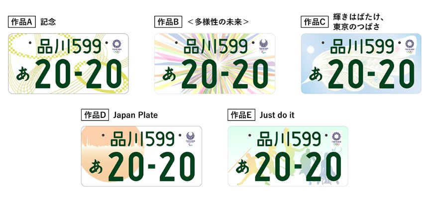 国土交通省 Na Twitteri 締切間近 東京オリンピック パラリンピック特別仕様ナンバープレートのデザイン最終候補５点に意見募集中 ７月１２日 水 まで 応募はこちらの専用サイトから T Co Uch6rwcvgm
