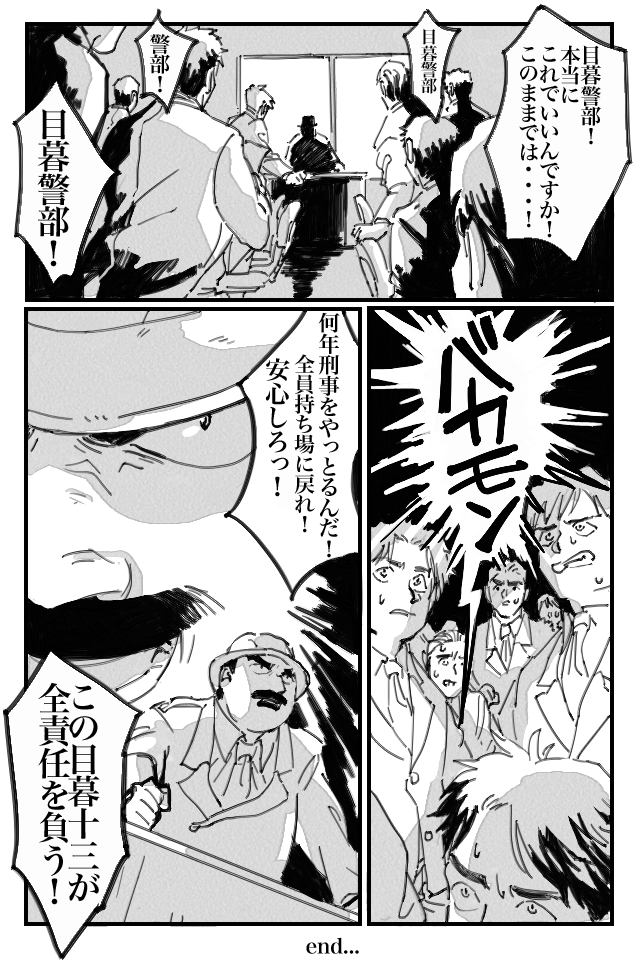 自分への戒めのため、バットの素振りをするがの如く、目暮警部とタイピングしました。もう二度と間違えない気がします。

話の前後も無い、ある一場面の一枚完結。殴り描き。 