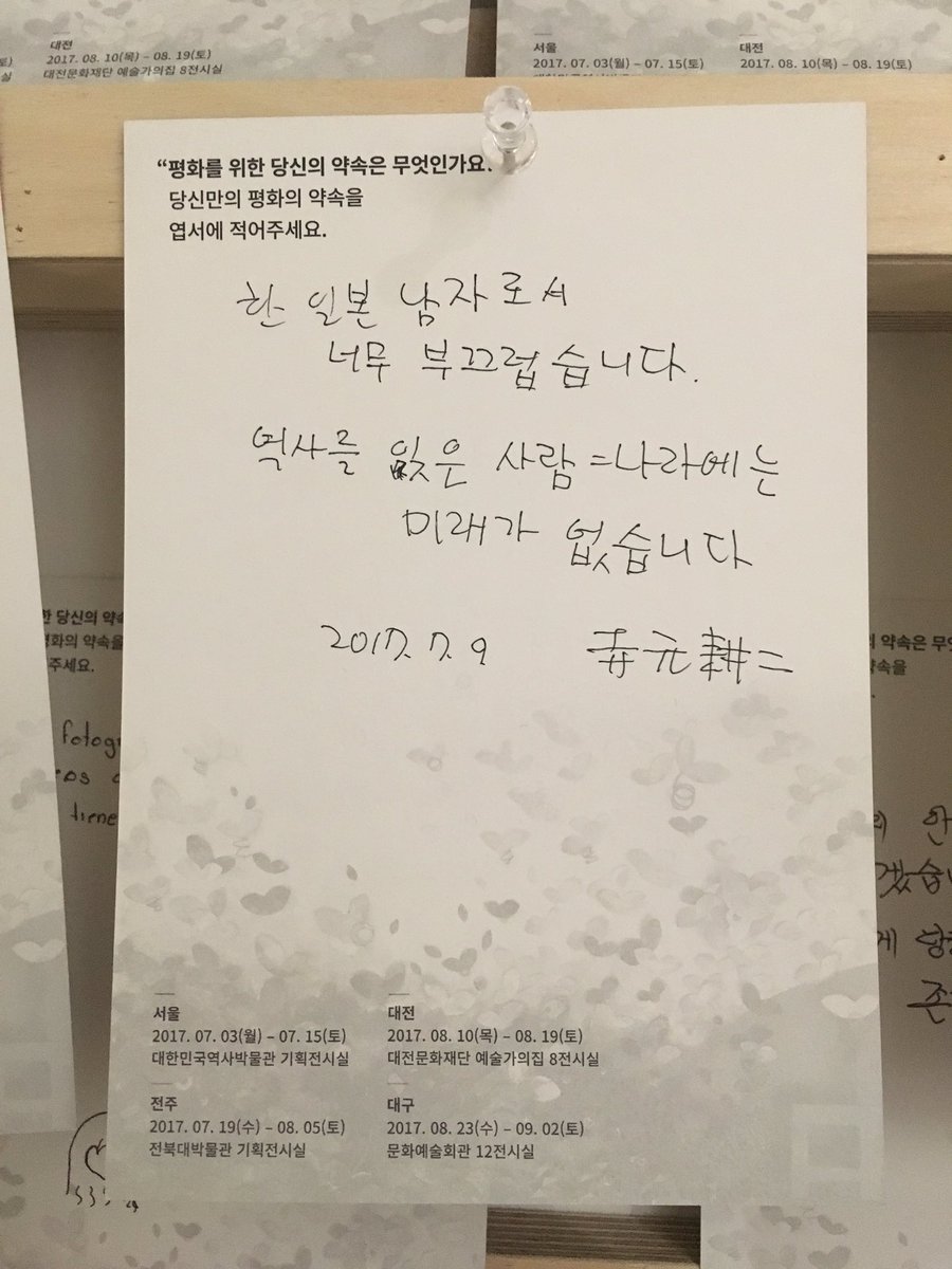 일본군 위안부 피해자 특별기획전에 전시되어 있는 시민들의 엽서가 마음을 아프게 합니다. 어린 소녀들을 성노예로 만들어 성착취를 한 잔인한 범죄에 대해 일본의 진심어린 사죄를 받아내는 역사를 만듭시다. 그리고 기억합시다!