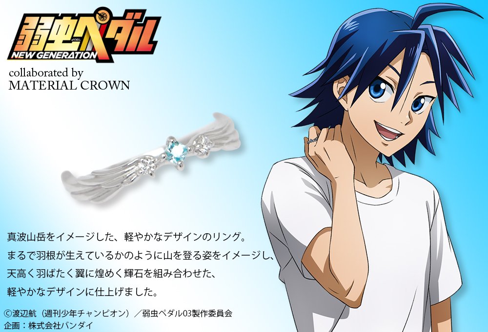 Material Crown シルバーリング 真波山岳モデル まるで羽根が生えているかのように山を登る姿をイメージし 天高く羽ばたく翼に煌めく輝石を組み合わせた軽やかなデザインに仕上げました T Co 15igpzsv30 弱虫ペダル Yp Anime T Co Material Crown シルバーリング 真波山岳モデル まるで羽根が生えているかのように山を登る姿をイメージし 天高く羽ばたく翼に煌めく輝石を組み合わせた軽やかなデザインに仕上げました T Co 15igpzsv30 弱虫ペダル Yp Anime T Co