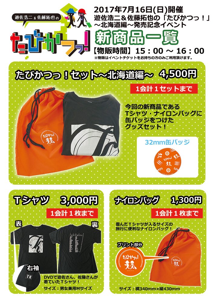 Nrpc水戸黄門公式 18年3月7日発売 Na Twitterze 物販告知 17年7月16日 日 開催の 遊佐浩二 佐藤拓也の たびかつっ 北海道編 発売記念イベント物販の 新商品 既発売商品は画像をご確認ください 新商品は Tシャツ ナイロンバッグ セット販売もご