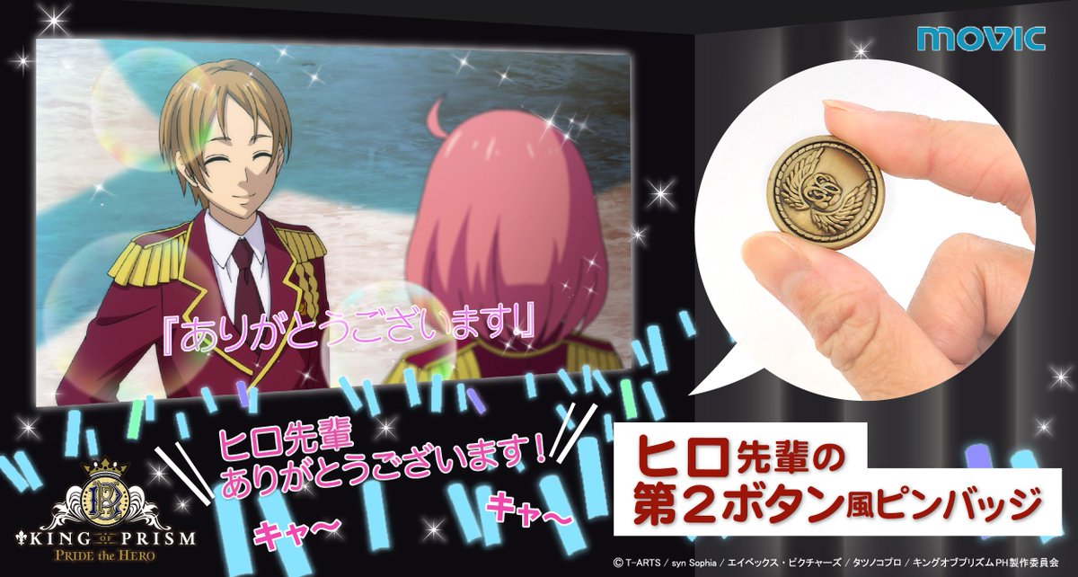 KING OF PRISM ヒロ先輩の第2ボタン風ピンバッジ 速水ヒロ KING OF PRISM】ヒロ先輩の第2ボタン風ピンバッジが発売決定！華京院