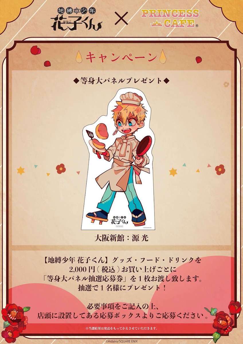 地縛少年 花子くん ✖︎ プリンセスカフェ&ショップ】 □等身大パネル
