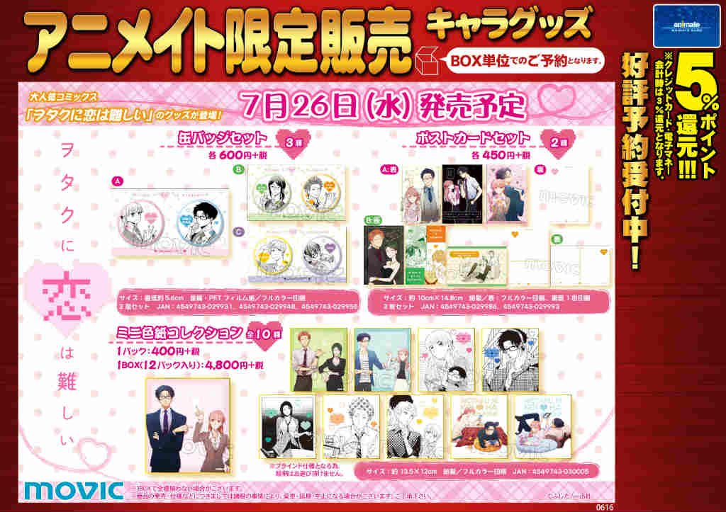 アニメイト岐阜 Sur Twitter グッズ予約受付中 ヲタクに恋は難しい 缶バッジセット 3種 ポストカードセット 2種 ミニ色紙コレクション 全10種 のご紹介です 皆様のご予約をお待ちしております 予約するなら アニメイト ヲタ恋 T Co