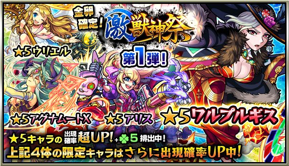 モンスターストライク公式 モンスト 明日12時 正午 ガチャ 激 獣神祭 5の出現確率 超up ラック5排出 金卵確定 激 獣神祭限定のワルプルギス ウリエル ロビン フッド ナイチンゲールなども排出 モンスト T Co Jppg4shmrp