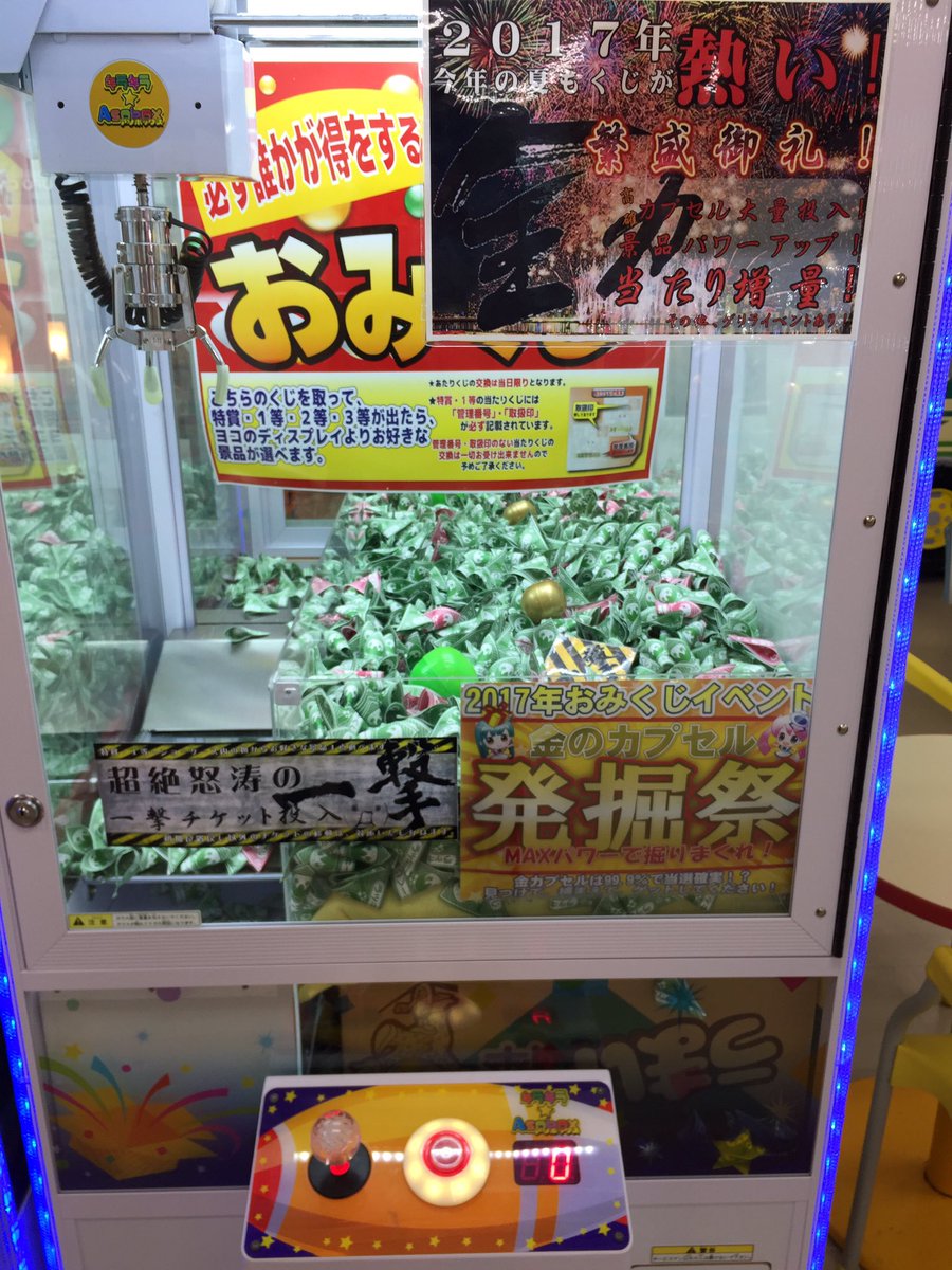キラキラasobox江別店 No Twitter Asobox江別店です 大人気おみくじキャッチャーに 一撃くじが入りました ゲットされた方は 特賞か1等から好きな景品を1つ選ぶ事ができます また カプセルを大量に投入しました 夏限定です 皆様のご来店をお待ちし