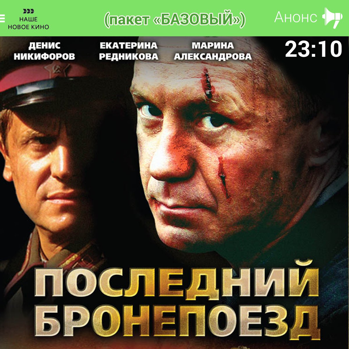 tvbox_by's tweet photo. "Наше новое кино" в 23:10 "Последний бронепоезд".
#tvbox #нашеновоекино #последнийбронепоезд #маринаалександрова #андрейпанин #беларусь https://t.co/aGz2XVFQe0