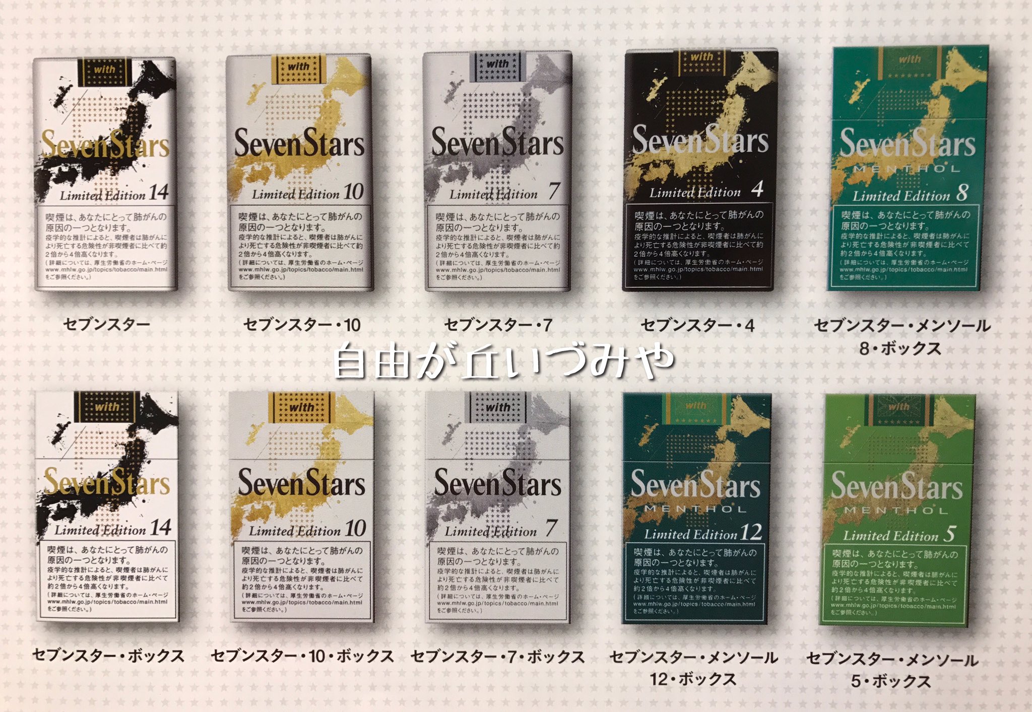 自由が丘 たばこのいづみや 紙巻タバコ セブンスター から限定パッケージが発売されます 筆を想起させる力強いタッチで日本列島を描くことで こだわりを持ち困難に立ち向かい 新しい日本を切り拓いていく人々と共にセブンスターがこれからも歩んでいく 自由が丘 たばこのいづみや 紙巻タバコ セブンスター から限定パッケージが発売されます 筆を想起させる力強いタッチで日本列島を描くことで こだわりを持ち困難に立ち向かい 新しい日本を切り拓いていく人々と共にセブンスターがこれからも歩んでいく