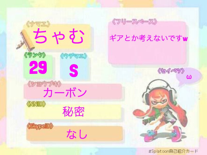 スプラ自己紹介カード作ったよん
スプラ２に向けて

#スプラトゥーン自己紹介カード 
#スプラトゥーン
#スプラトゥーン2 
#スプラトゥーンフレンド募集 
#スプラトゥーンしてる人と繋がりたい
#ファボリツした人勢員フォロー