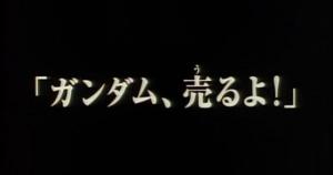 ガンダム売るよ！