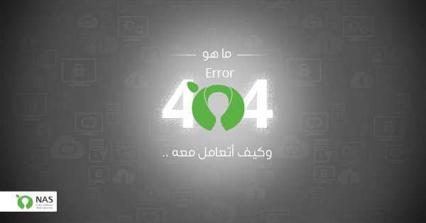NASITSOLUTIONS's tweet image. ما هو خطأ “error 404 not found “404 وكيف أتعامل معه
bit.ly/2tFDDnO
#web #weberror #error404
#WebHosting #tech
#quoto #NAS #تقنية
