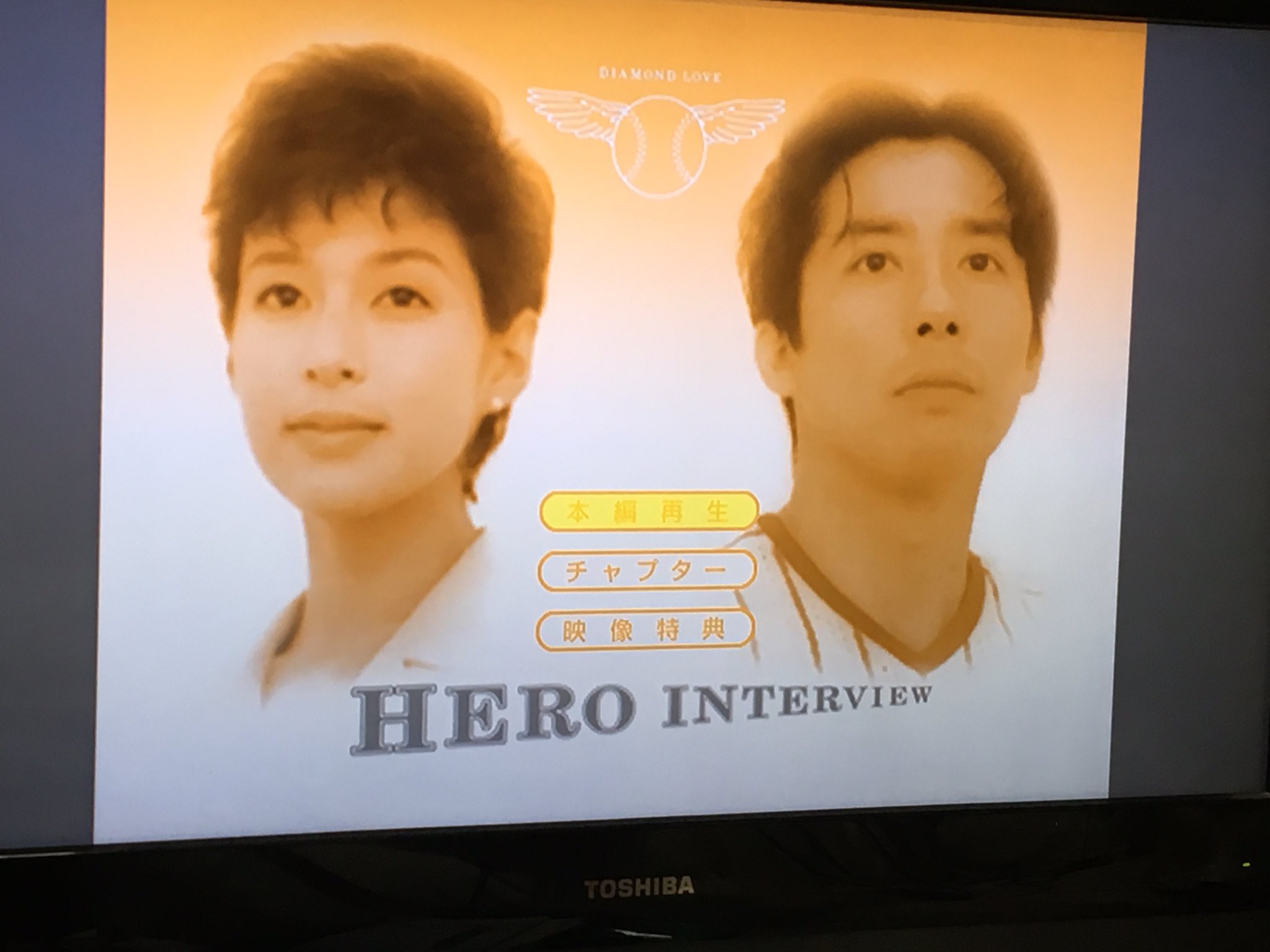 Toshi No Twitter 懐かしの映画が観たくなったのでレンタルしました 1994年公開 ヒーローインタビュー 鈴木保奈美 真田広之 嫁は手塚理美 トレンディ映画 T Co Kmuq8dajbu Twitter