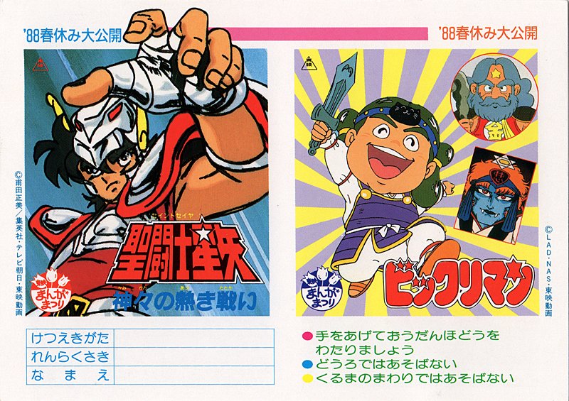 1988年春 東映まんがまつり 割引券 サイズは写真L版相当。 #仮面