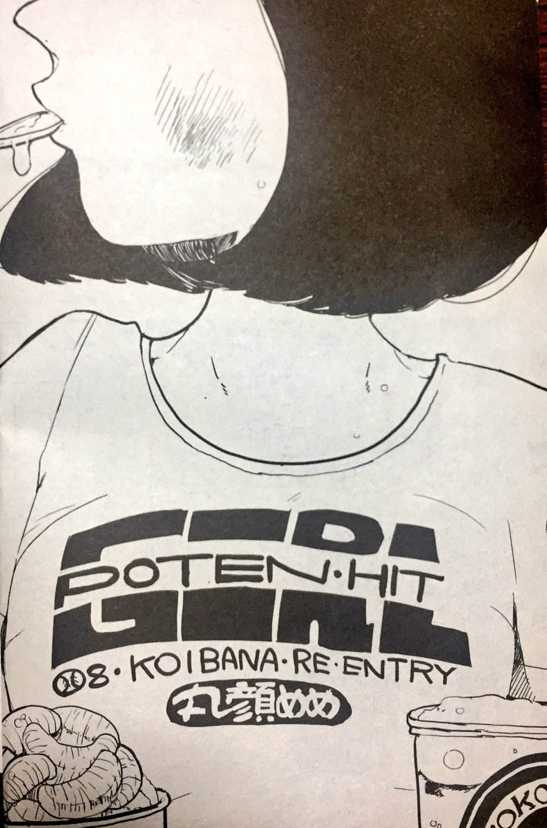本日発売のヤングコミック8月号にポテン8話掲載されております。久々女子会&amp;あのビアガーデンへ!回です。今回誤字脱字オンパレードで大変申し訳ないです…!そして来月はお休みをいただき、ヤングキングさんに読み切りお邪魔させていただきます?予告も載っております〜。またお知らせいたします! 