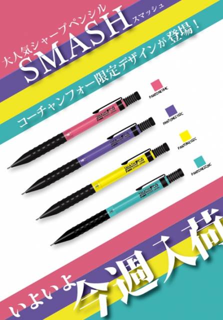 大人気のシャープペンシル「SMASH」がコーチャンフォーオリジナルと