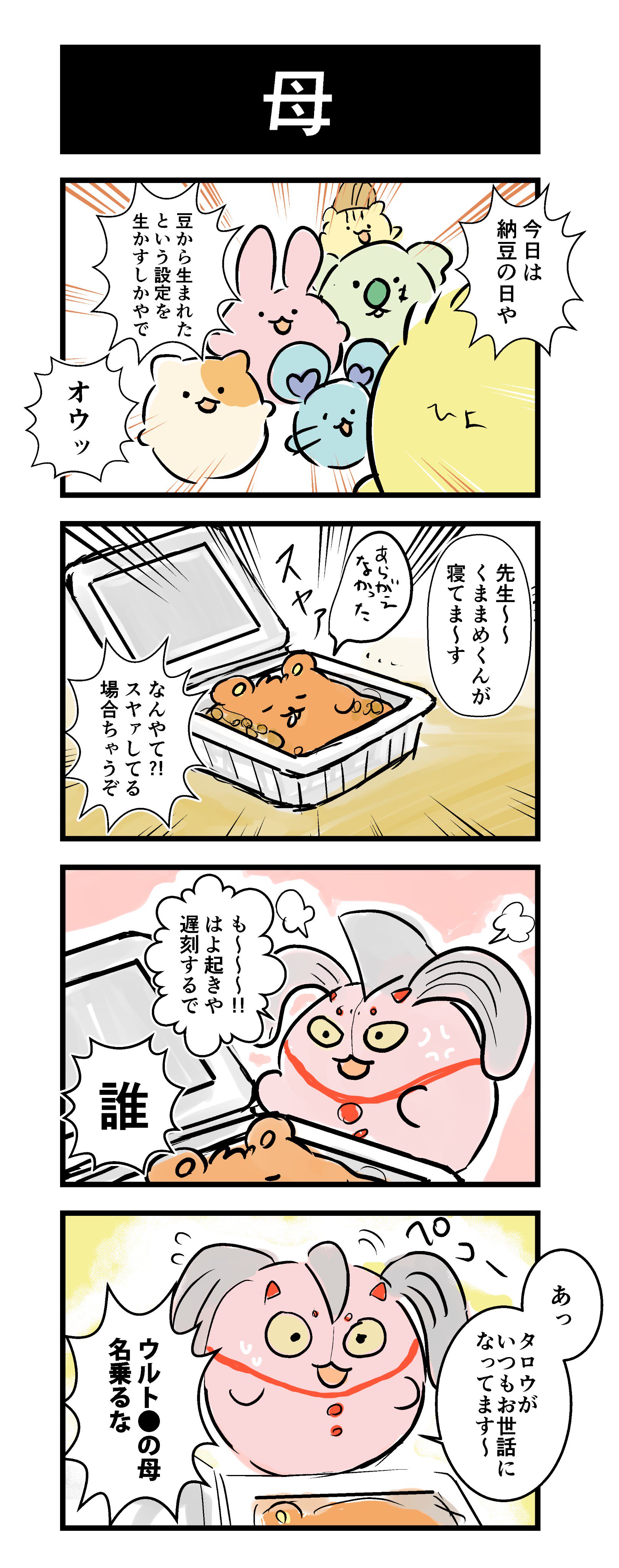 公式 あにまめずツイッター 今日は 納豆の日 且つ ウルトラマンの日 やで あにまめず 納豆 ウルトラの母 ウルトラマンタロウ 漫画 イラスト好きな人と繋がりたい ふぁぼした人全員フォローする フォローミー T Co Ej77tvhziv