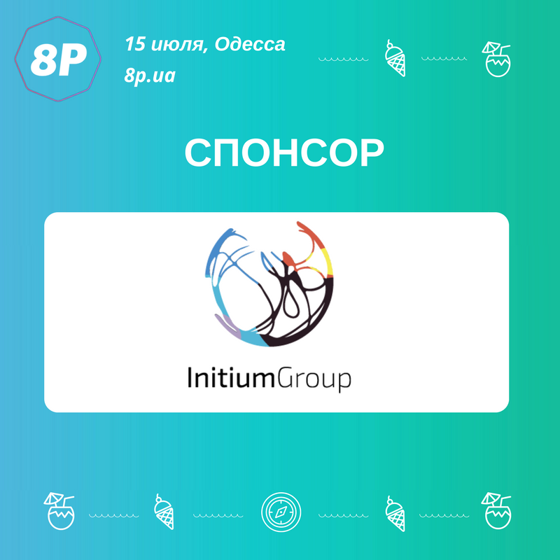 Спонсор 8Р - компания <a href="/GroupInitium/">Initium Group</a>

 👉Группа компаний в нише лидогенерации и интернет-маркетинга по модели CPA и не только.