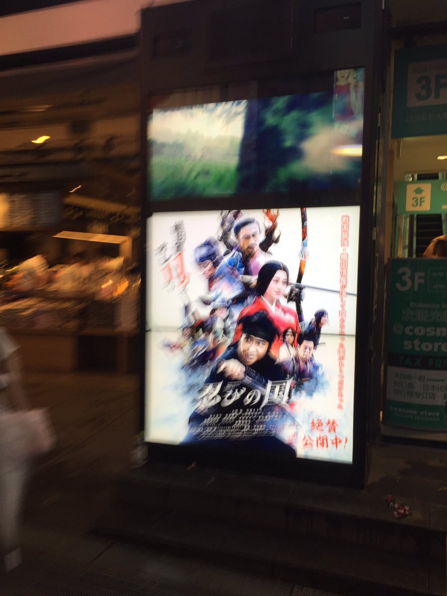 nozo_05's tweet photo. 昨日、難波行った時に忍びの国のがあって写真撮った！
ただな…ブレたんだ！
綺麗なん撮ろうと思ったら変わって無料やった… https://t.co/UTXGhrI1ES