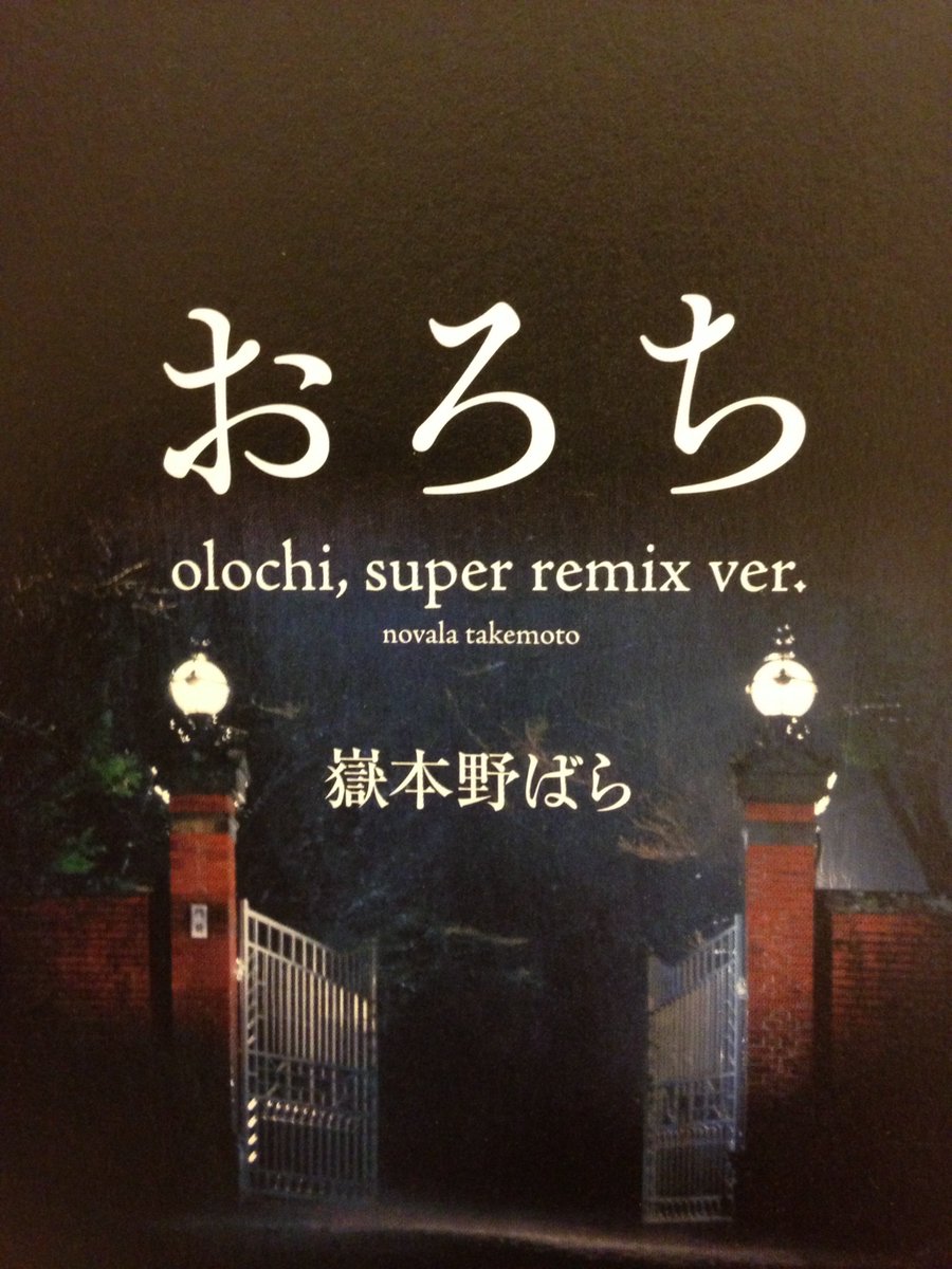 バディ 嶽本野ばら著 おろち Super Remix Ver 予備知識不要 ネタバレ厳禁で読むべき作品 読み始めたら一気呵成にラストまで持っていかれる 無論 楳図かずお先生の原作漫画は大傑作です 嶽本野ばら おろち 楳図かずお T Co Tlqd6gm00q