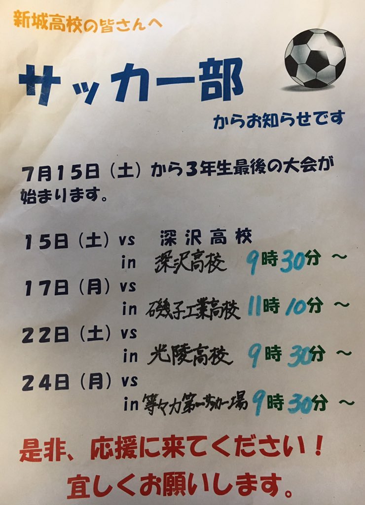 新城高校蹴球部 予定掲載 Shinjosoccer Twitter