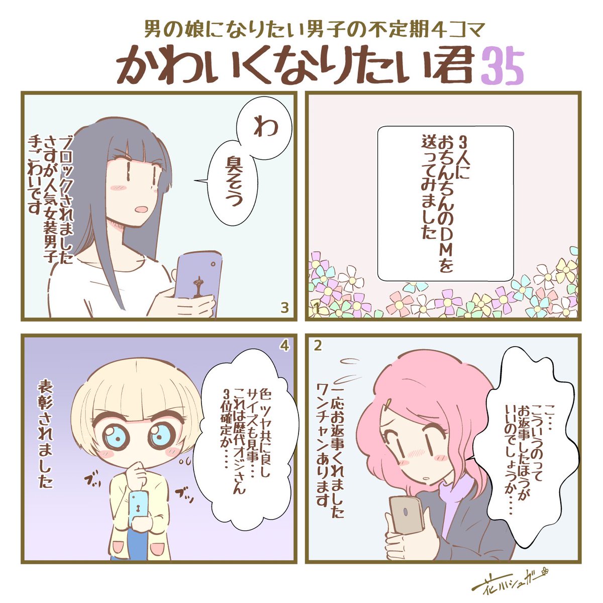 花川シュガー 男の娘になりたい男子の不定期4コマ かわいくなりたい君35