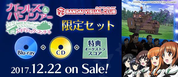 ガールズ パンツァー 公式アカウント V Twitter ガールズ パンツァー 劇場版 シネマティック コンサート Bvc限定セット Bandai Visual Club Cd 特典 劇場版 戦車道行進曲 パンツァーフォー オーケストラスコア付 T Co Ci1fzpiyyf Garupan