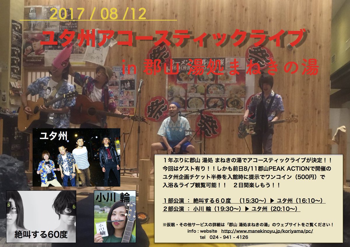 【まねきの湯 ゲスト発表！】

●8/12(土)
福島 郡山湯処まねきの湯

「ユタ州アコースティックライブin郡山湯処まねきの湯」

【出演】
ユタ州
絶叫する60度(1部ゲスト)
小川輪(2部ゲスト)

※8/11ユタドン郡山のチケット半券提示で500円で入館可能！