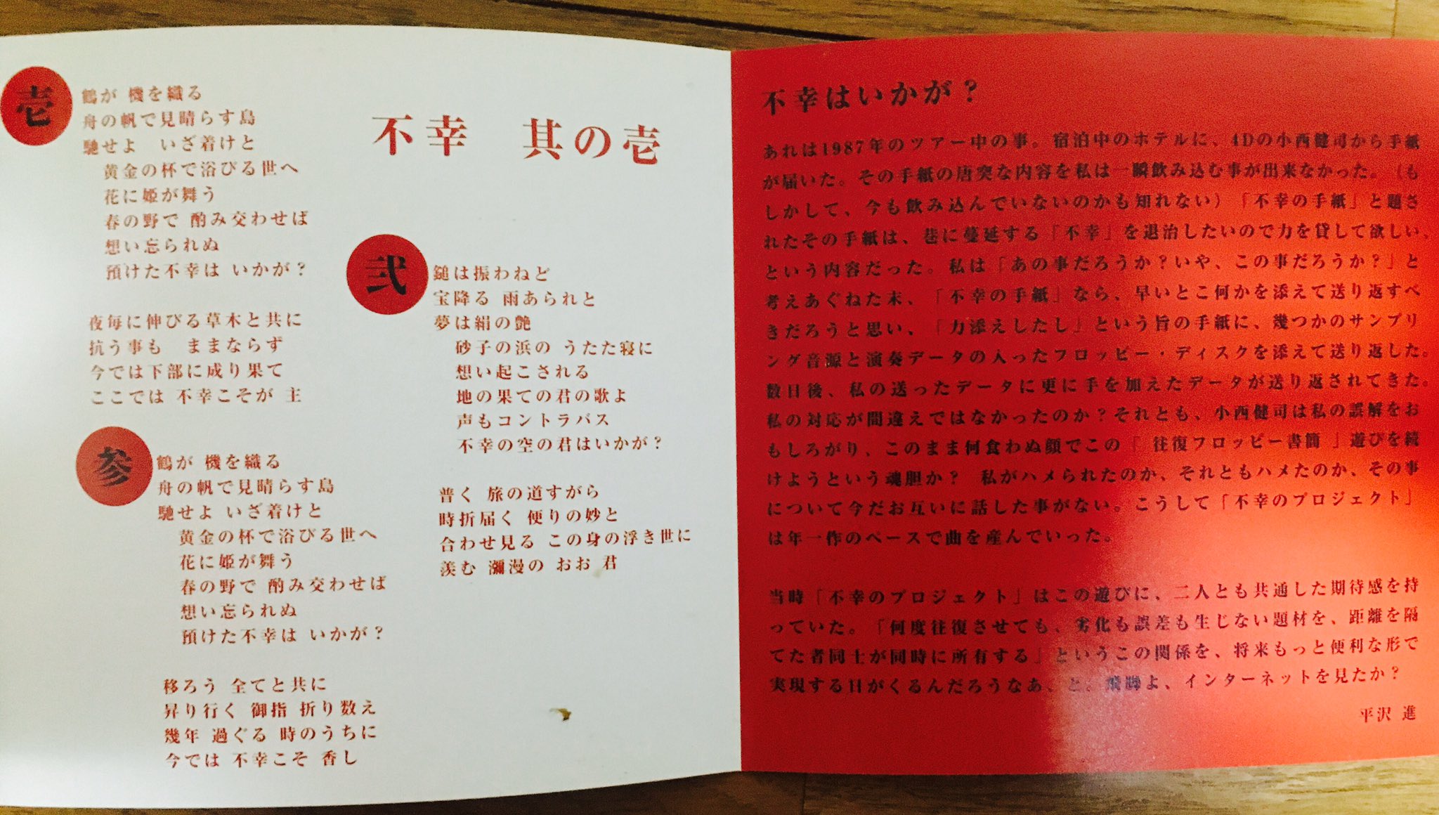 平沢進さんプロジェクト「不幸はいかが？」