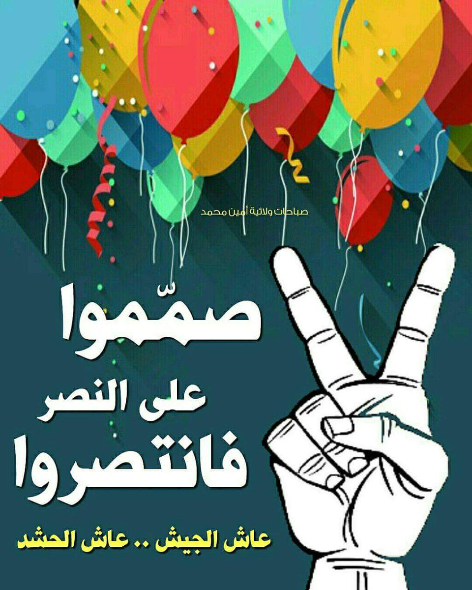 #بيان_النصر#عراقيين وبزود#جبناها
موصلنه العزيزه اليوم# اخذناها
ابن حشد وجيش هو#
 وهاي الرادها وهاي ال#تمناها 
 الف الف مبروك لتحرير الموصل