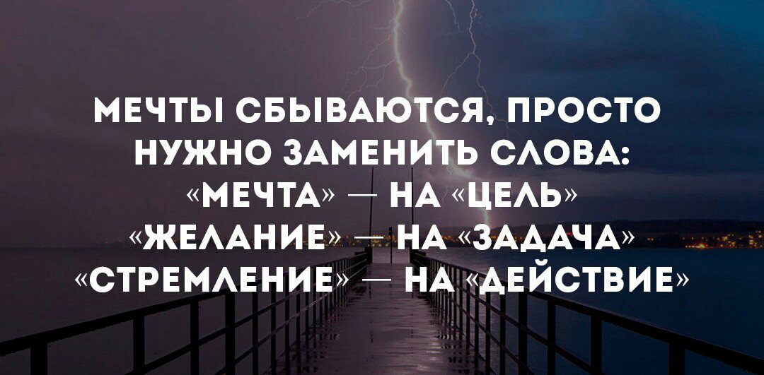 Пусть все просто сбудется. Афоризмы про мечты и желания. Цитаты про мечты и желания. Статусы про мечты и цели. Высказывания о мечтах и желаниях.