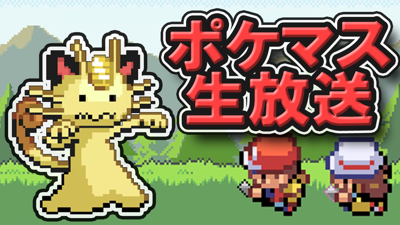 O Xrhsths ぽけます ポケモンまとめマスター Sto Twitter 告知 7月15日にポケモンまとめマスターは 開設1周年 を迎えます それを記念して 7月15日21時 にyoutube生放送にて交換会を開催します 管理人が持っているオシャボ入りのポケモンをリストアップし