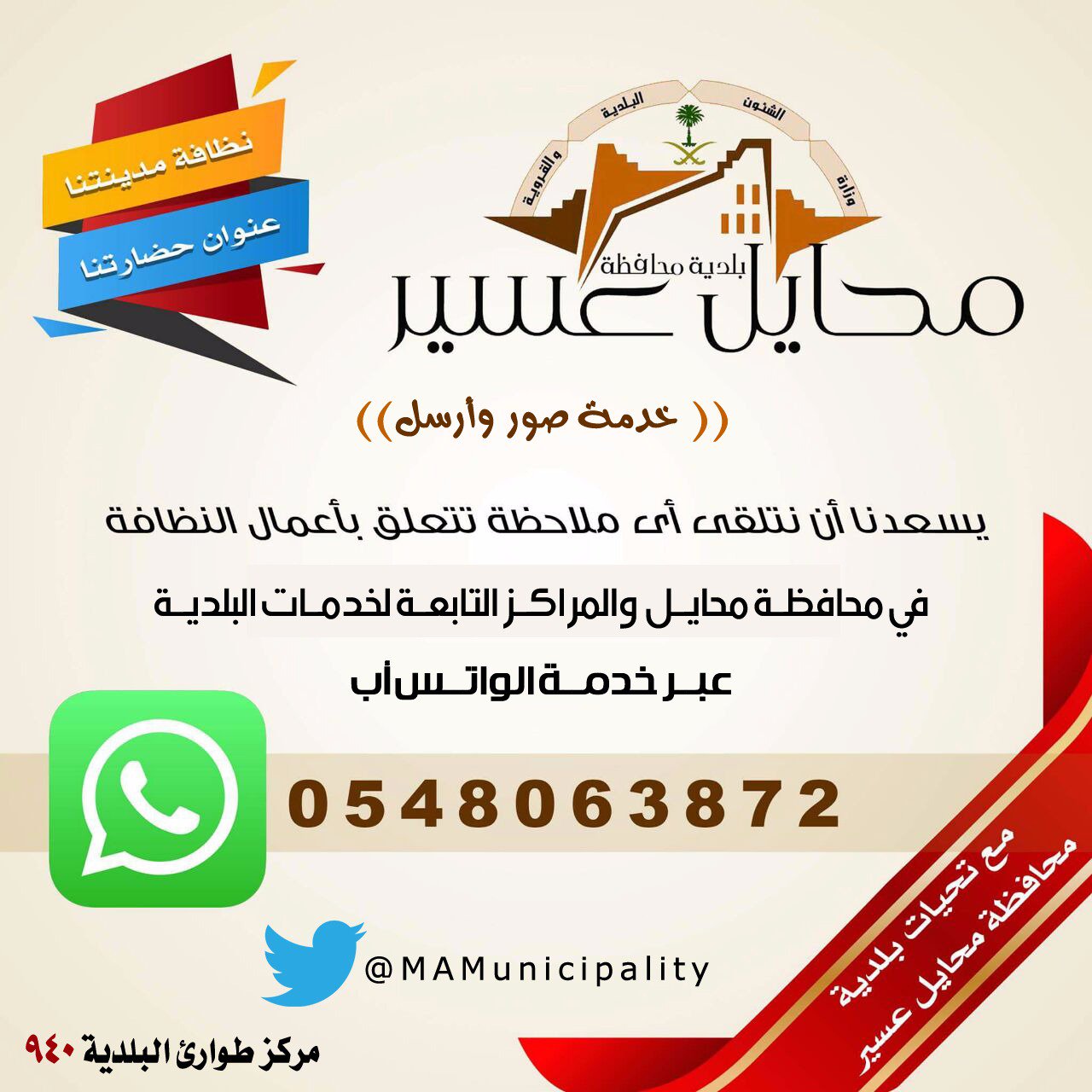 مكين محايل عسير للمواطن By Muhayil Aseer Municipality
