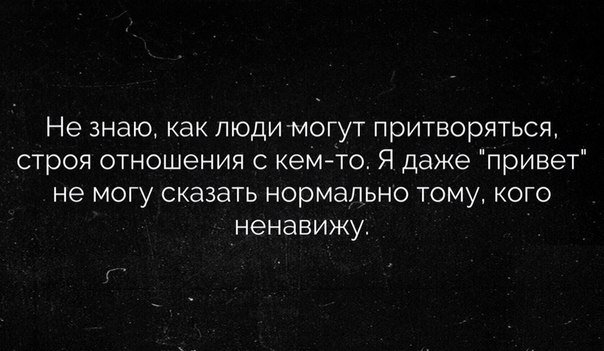 Как называется человек который притворяется. Человек притворяется хорошим. люди которые притворяются хорошими. претворяться афоризмы. статус не притворяйся.