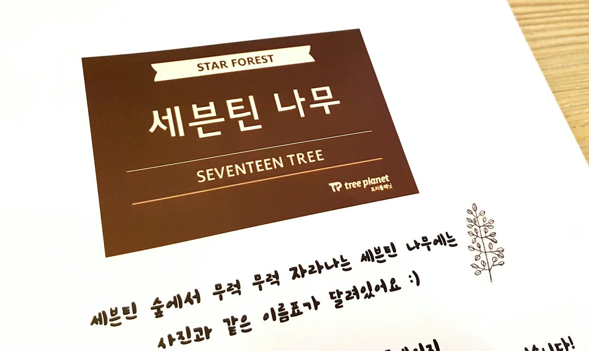 SVT_Forest's tweet photo. 오늘 세븐틴 숲 조성 기념 메세지북까지 전달 완료 했습니다:)💕 다시 한번 참여해주신 모든 분들, 진심으로 감사드립니다! https://t.co/yHVvC339bl