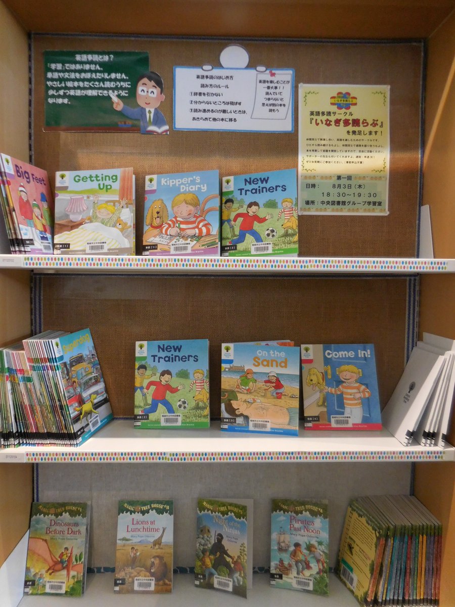 稲城市立図書館 公式 على تويتر 多読コーナー 中央図書館 一般12番書架の一角に英語多読資料コーナー を設置しました 先日のイベントで 良質な英語に 大量に触れることが大事 というお話がありました たくさんの本を扱う図書館の出番です ぜひご活用