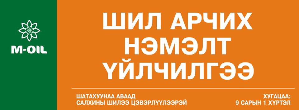 Шатахуунаа аваад, салхины шилээ цэвэрлүүлээрэй. УБ хотын салбаруудаар 09/01 хүртэл үргэлжилнэ. Цааш нь #RT хийнэ үү.
