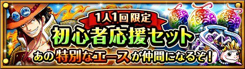 1人1回限定 初心者応援セット
★4/25(12:00)～お得なセット販売中★
あの「特別なエース」が仲間に！
bnent.jp/optw/　#トレクル
