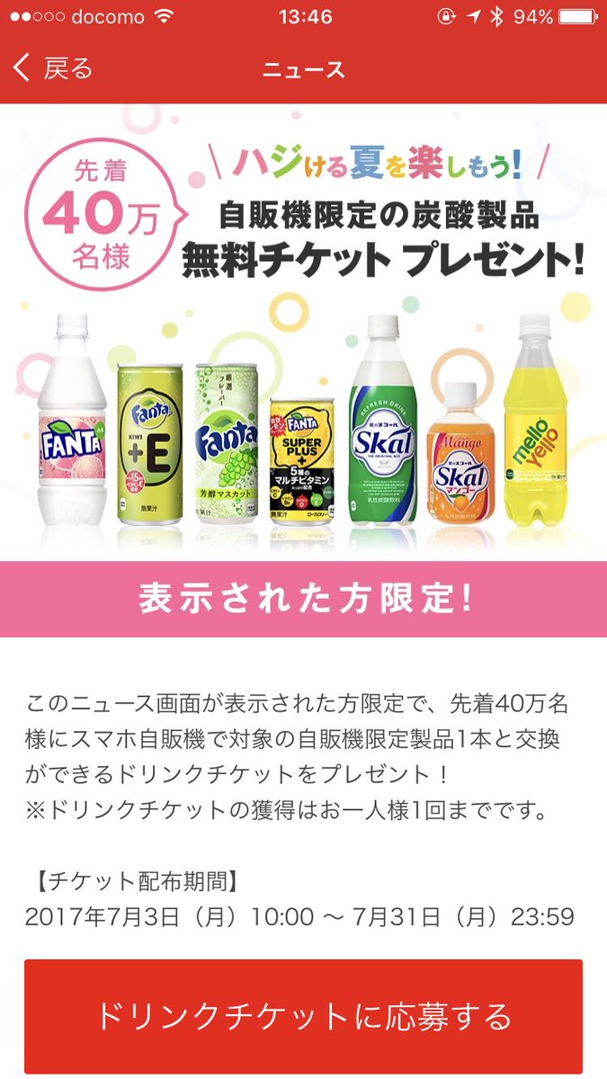 Usedoor 地味にけっこうおトクなアプリ Coke On 自販機で飲み物を15本買うと1本無料 というのが基本ですが 不定期でいきなり無料のキャンペーンがあったりもします 特にこの夏場の時期は嬉しいでっす T Co Wf9qvyym31 T Co V1sz11pban