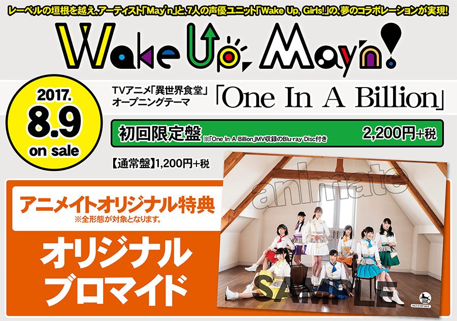 異世界食堂op One In A Billion Wake Up May N 購入者特典一覧