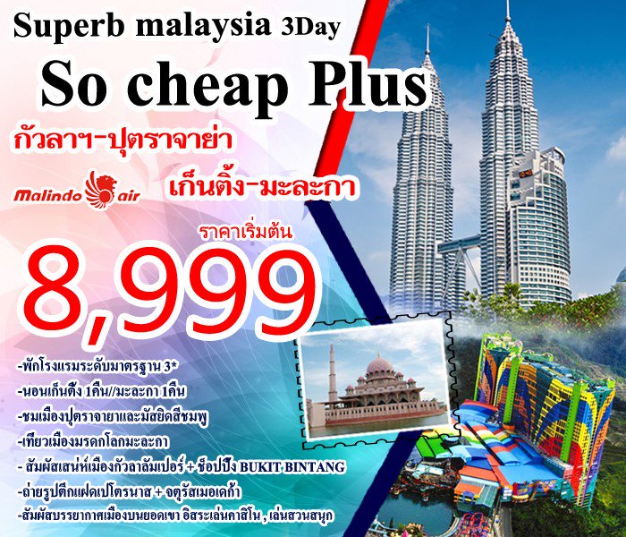 So Cheap plus ชมเมืองใหม่ปุตราจายา มัสยิดสีชมพู ราคาเริ่มต้น8,999 #เที่ยวมาเลเซีย #ทัวร์มาเลเซีย อ่านรายละเอียดเพิ่ม beyondskytour.com/%E0%B8%97%E0%B…