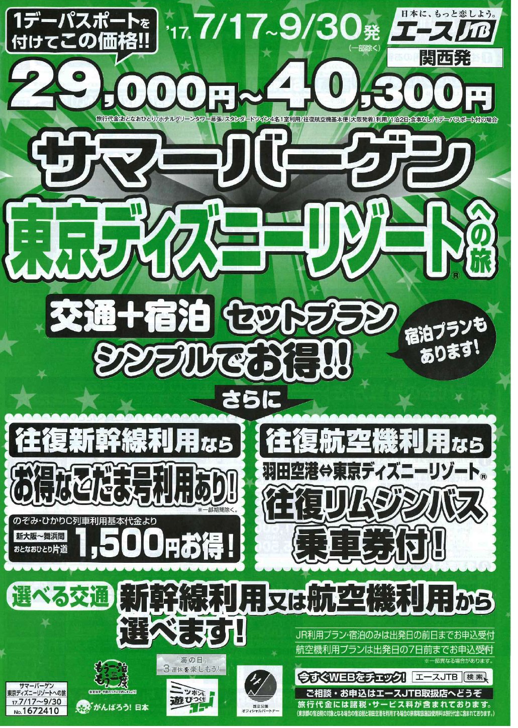 Uzivatel 龍谷大学生協深草r Uni旅行カウンター Na Twitteru 今日からですね ディズニー夏祭り ディズニー 行きたいけど飛行機にしよっか 新幹線 いやバスもあり いろんな行き方 たくさんのホテルがあるので悩んじゃいますね そんな時は ぜひ旅行カウンターに