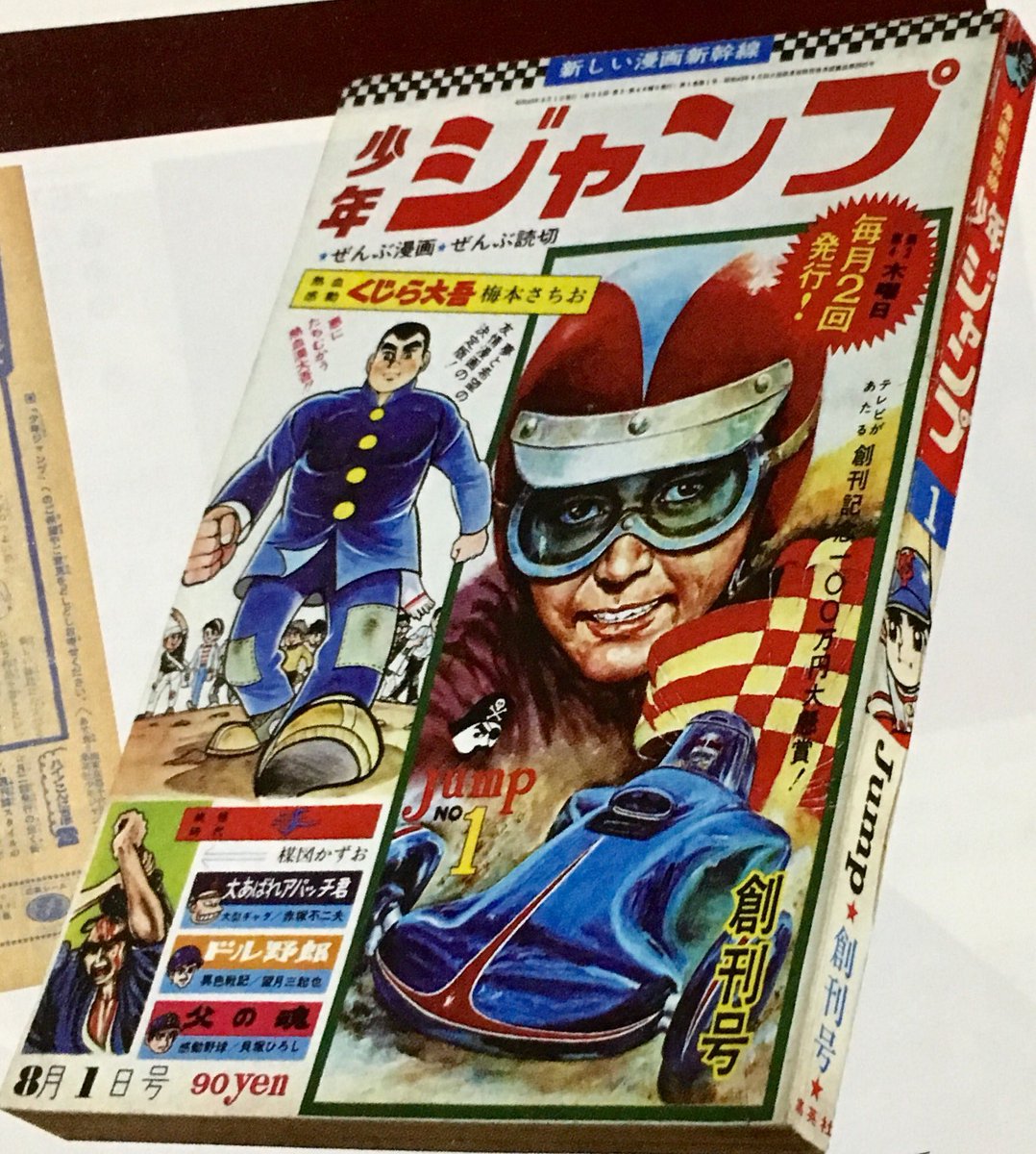 オダブツのジョー V Twitter 1968年7月11日 少年ジャンプ創刊 当初は隔週刊だった 翌年秋から週刊誌化された 創刊号には 初期ジャンプを支えた 貝塚ひろしの 父の魂 をはじめ 赤塚不二夫 楳図かずお 望月三起也などの大物漫画家の 作品が掲載された