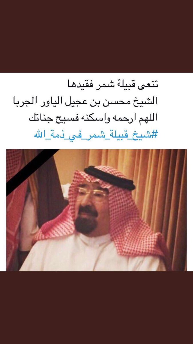 انا لله وانا اليه راجعون
انتقل الى رحمة الله تعالى
الشيخ محسن بن عجيل الياور الجربا