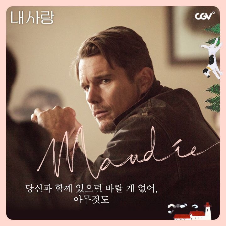 #내사랑 #영화내사랑 D-1 #maudie #인생로맨스 #에단호크 #샐리호킨스